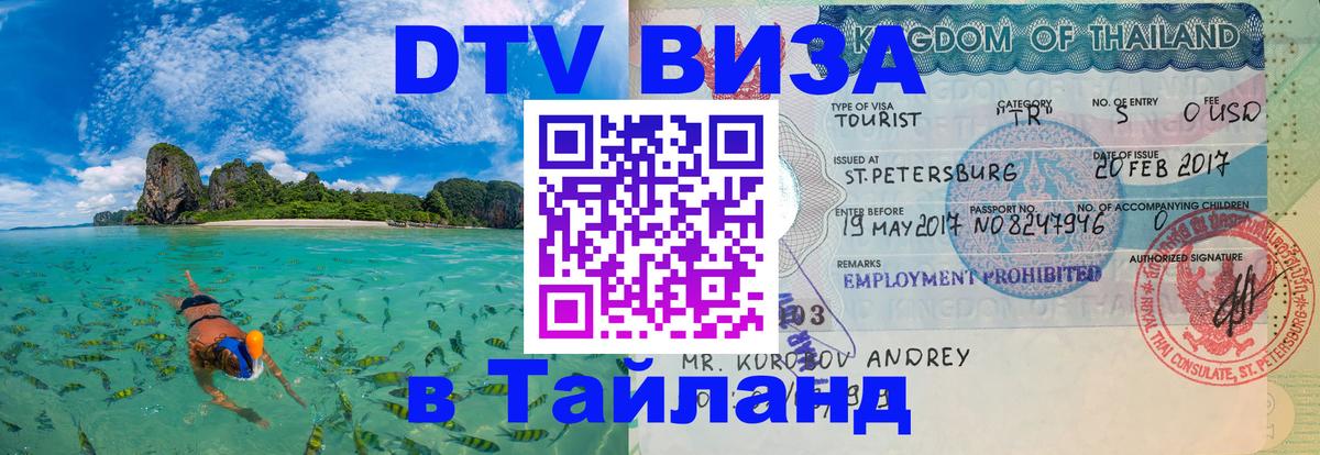 Купить DTV визу в Таиланд Северодвинск 