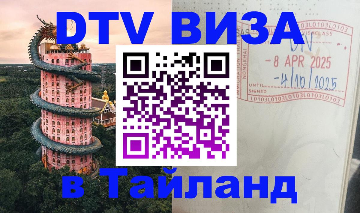 Стоимость и условия DTV визы — оформление в Таиланд под ключ - Северодвинск 