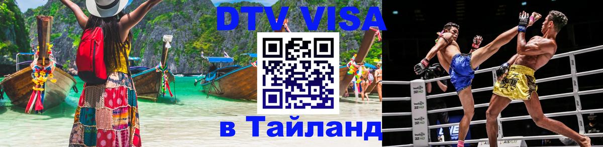 DTV виза Тайланд 
